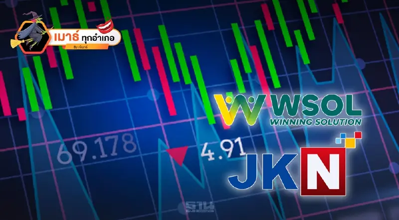 WSOL และ JKN ความเหมือนที่แตกต่างของการเข้าสู่แผนฟื้นฟูกิจการ!