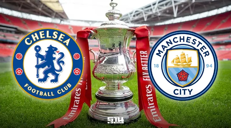 เชลซี  VS แมนซิตี้ คู่ชิง FA CUP 2025/26 เช็กโปรแกรมถ่ายทอดสด-เส้นทางสู่แชมป์