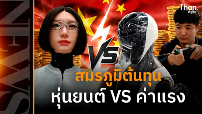 “Robot vs Labor” ต้นทุนคืออาวุธลับ จีนเร่งปั้นหุ่นยนต์สู่ตลาดโลก “Robot vs Labor” ต้นทุนคืออาวุธลับ จีนเร่งปั้นหุ่นยนต์สู่ตลาดโลก