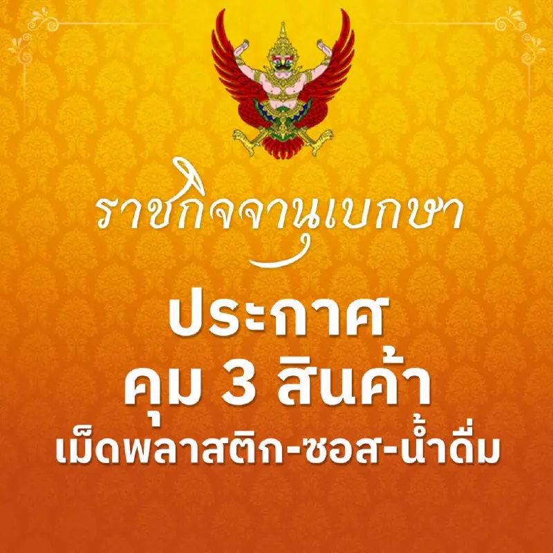 ราชกิจจาฯ ประกาศคุม 3 สินค้า เม็ดพลาสติก-ซอส-น้ำดื่ม สกัดของแพง