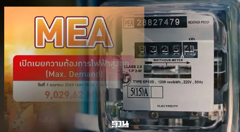ยอดใช้ไฟสูงสุด กทม.พุ่ง 9,029.62 MW ทุบสถิติปี 69 MEA ยันไฟฟ้ามั่นคงรับมืออากาศร้อนจัด