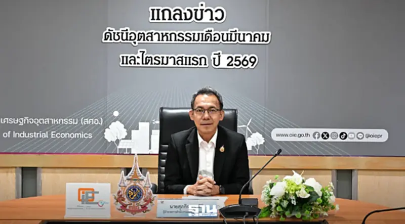 สศอ.ชี้สัญญาณเตือนภัย เม.ย.เพิ่มจากสงครามตะวันออกกลาง-ต้นทุนสูง สศอ.ชี้สัญญาณเตือนภัย เม.ย.เพิ่มจากสงครามตะวันออกกลาง-ต้นทุนสูง