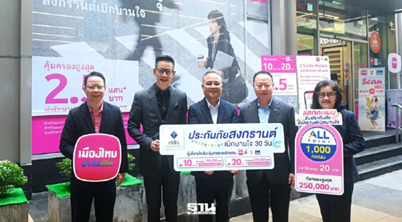 ประกันสงกรานต์เริ่ม 10 บาท คปภ.ผนึกเมืองไทย-เซเว่น ขายทั่วประเทศ ประกันสงกรานต์เริ่ม 10 บาท คปภ.ผนึกเมืองไทย-เซเว่น ขายทั่วประเทศ