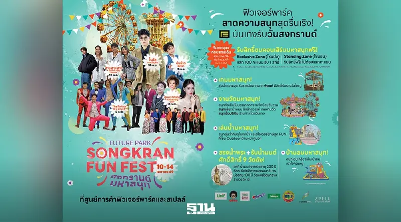 ‘ฟิวเจอร์พาร์ค-สเปลล์’ ต้อนรับซัมเมอร์ สงกรานต์ จัดใหญ่ FUTURE PARK SONGKRAN FUN FEST