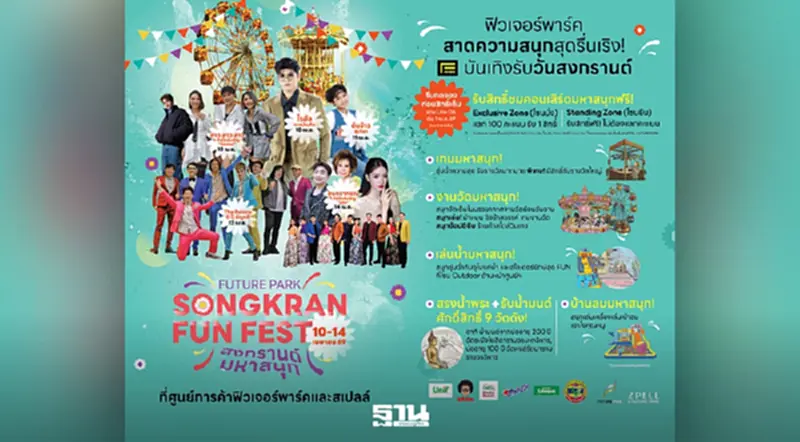 ‘ฟิวเจอร์พาร์ค-สเปลล์’ ต้อนรับซัมเมอร์ สงกรานต์ จัดใหญ่ FUTURE PARK SONGKRAN FUN FEST ‘ฟิวเจอร์พาร์ค-สเปลล์’ ต้อนรับซัมเมอร์ สงกรานต์ จัดใหญ่ FUTURE PARK SONGKRAN FUN FEST