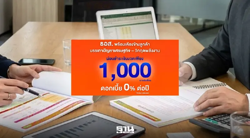 ธอส.จัดมาตรการช่วยเหลือลูกค้า ผ่อนค่างวดบ้าน 1000 บ.ดอกเบี้ย 0 %นาน 3 เดือน