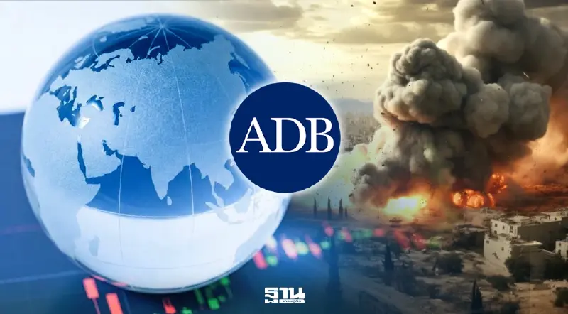 ADB ประเมินสงครามตะวันออกกลางทุบเศรษฐกิจไทยโตต่ำสุดในอาเซียน