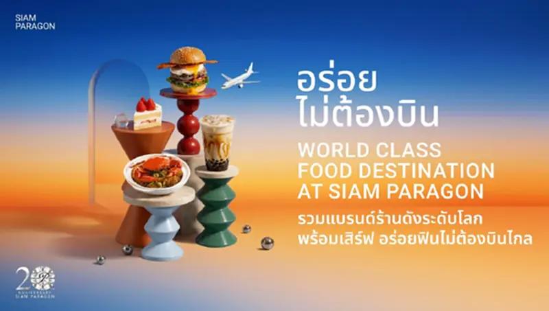 สายกินจดด่วน 'สยามพารากอน' มัดรวมร้านดังทั่วโลก 'อร่อยไม่ต้องบิน' สายกินจดด่วน 'สยามพารากอน' มัดรวมร้านดังทั่วโลก 'อร่อยไม่ต้องบิน'