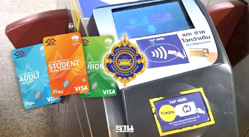 .ดีเดย์ 8 เม.ย.นี้ กรมรางฯ เติมบัตร EMV รับสงกรานต์ สั่งคุมเข้มรถไฟฟ้าขัดข้อง.