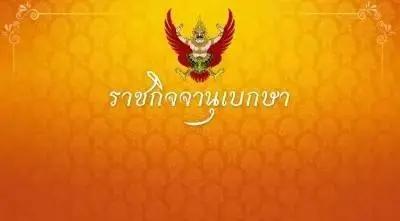 ราชกิจจาฯ ประกาศ 'นิกร จำนง' เลื่อนขึ้นเป็น สส.บัญชีรายชื่อ หลัง 'ซาบีดา' ลาออก