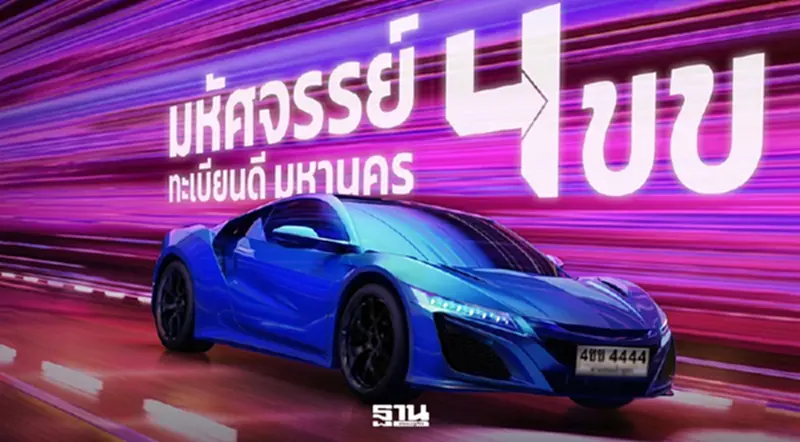ประมูลทะเบียนสวยหมวด "4ขข" กวาดรายได้เข้าคลัง 48 ล้าน—เลขตอง 4 ผงาด 3.3 ล้าน ประมูลทะเบียนสวยหมวด "4ขข" กวาดรายได้เข้าคลัง 48 ล้าน—เลขตอง 4 ผงาด 3.3 ล้าน