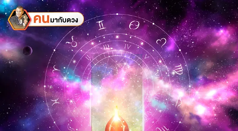 ดาวอาทิตย์ย้าย ดวงเมืองทรงพลัง พยากรณ์วันที่ 12 - 18 เม.ย. 2569
