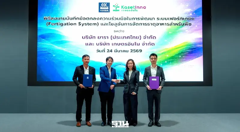 “ยารา” จับมือ “เกษตรอินโน” พัฒนา ‘ระบบให้ปุ๋ยทางน้ำ’ รับมือโลกเดือด