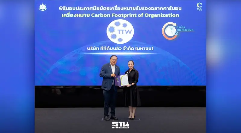 TTW คว้า CFO 2569 สะท้อนบริหารจัดการสิ่งแวดล้อมอย่างยั่งยืน