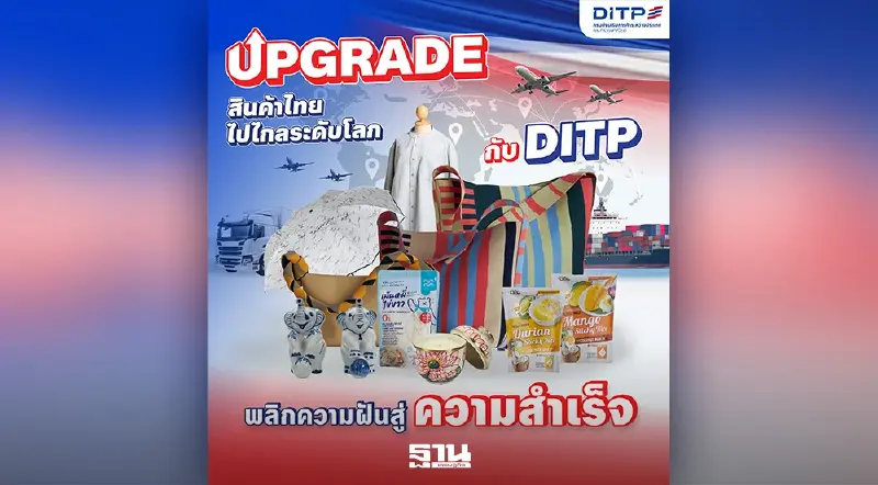 DITP ดันสินค้าไทยสู่ตลาดโลก ปั้นแบรนด์โตไว ส่งออกพุ่งแรง