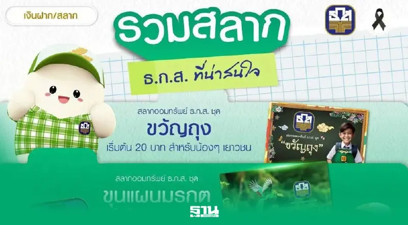 สลาก ธ.ก.ส. ล่าสุด  6 ชุด มีสลากอะไรบ้าง รางวัลสูงสุดเท่าไหร่ เช็คที่นี่
