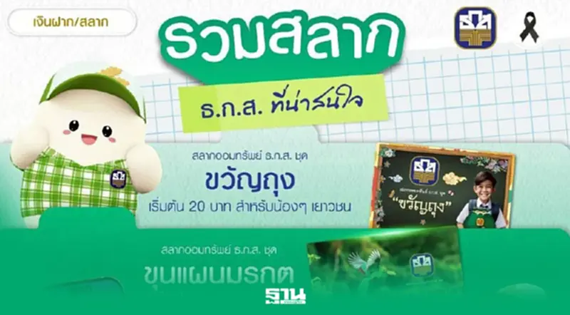 สลาก ธ.ก.ส. ล่าสุด 6 ชุด มีสลากอะไรบ้าง รางวัลสูงสุดเท่าไหร่ เช็คที่นี่ สลาก ธ.ก.ส. ล่าสุด 6 ชุด มีสลากอะไรบ้าง รางวัลสูงสุดเท่าไหร่ เช็คที่นี่