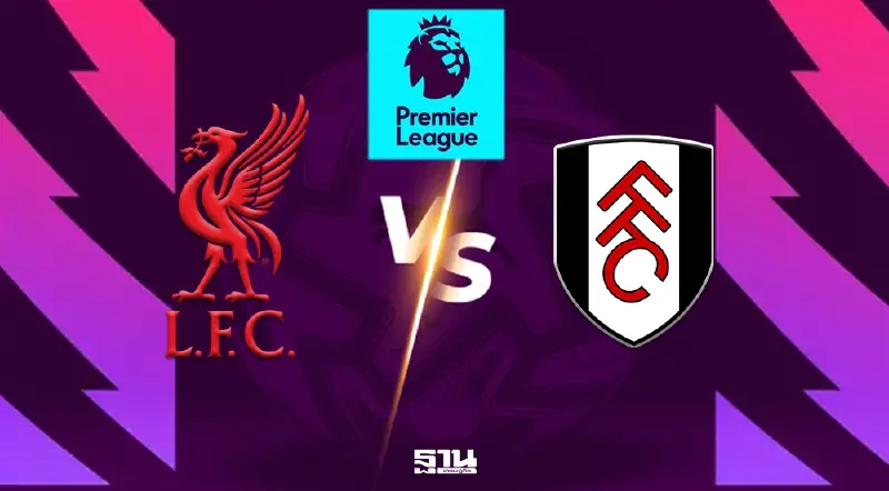 ดูบอลสด ถ่ายทอดสด ลิเวอร์พูล พบ ฟูแล่ม พรีเมียร์ลีกวันนี้ 11 เม.ย. เวลา 23.30 น.