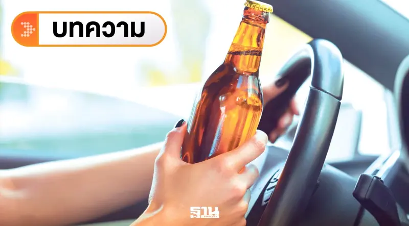 ชําแหละสถิติอุบัติเหตุบนถนน ปลดชนวนขายเหล้า 24 ชม.