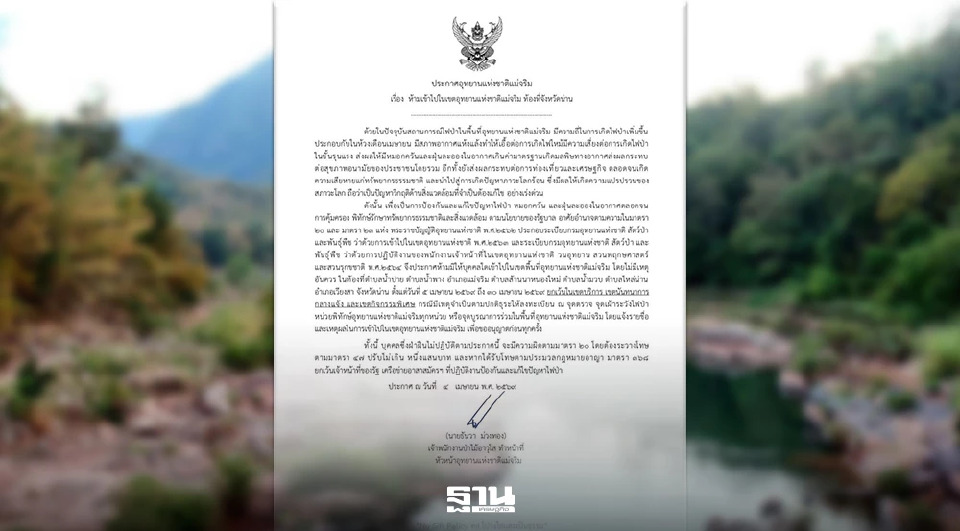 จังหวัดน่านประกาศปิดป่า "แม่จริม" ขั้นเด็ดขาด ฝ่าฝืนปรับ 1 แสน—สกัดวิกฤตไฟป่าคลุมเมือง