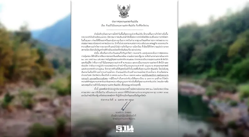จังหวัดน่านประกาศปิดป่า "แม่จริม" ขั้นเด็ดขาด ฝ่าฝืนปรับ 1 แสน—สกัดวิกฤตไฟป่าคลุมเมือง