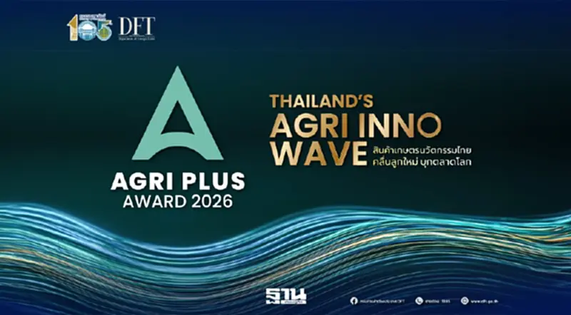 พาณิชย์ เฟ้นหาสุดยอดสินค้าเกษตรนวัตกรรมไทย เปิดรับสมัครการประกวด Agri Plus Award 2026 พาณิชย์ เฟ้นหาสุดยอดสินค้าเกษตรนวัตกรรมไทย เปิดรับสมัครการประกวด Agri Plus Award 2026