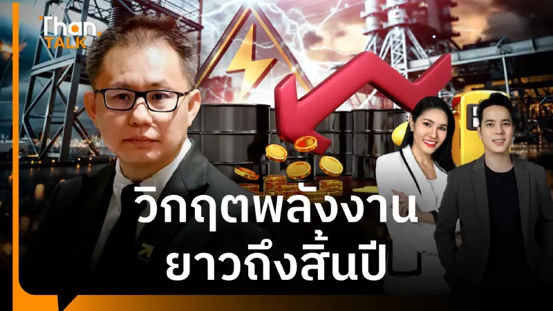 ต่อให้สงครามสหรัฐ-อิหร่านจบวันนี้ แต่วิกฤติพลังงานลากยาวถึงสิ้นปี ต่อให้สงครามสหรัฐ-อิหร่านจบวันนี้ แต่วิกฤติพลังงานลากยาวถึงสิ้นปี