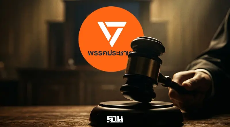 กกต.ขยับสอบคดียุบพรรคประชาชน ปม Laser ID–Spectre C สัปดาห์หน้า