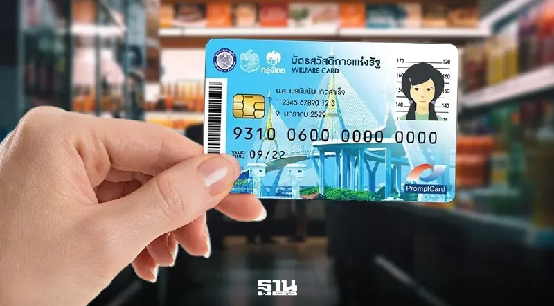 บัตรสวัสดิการแห่งรัฐ 69 คลัง ยกเลิกเติมเงินเข้าบัตร 100 บาท ทบทวนใหม่ใครบ้างถูกตัดสิทธิบ้างเช็คที่นี่