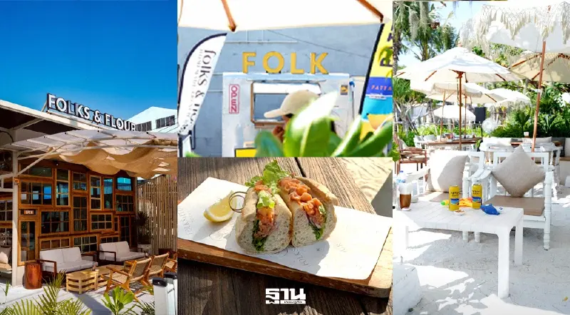 เปิดมุมใหม่พัทยา ‘Folks On The Beach’ จากหาดสู่ Beach Community Space เปิดมุมใหม่พัทยา ‘Folks On The Beach’ จากหาดสู่ Beach Community Space