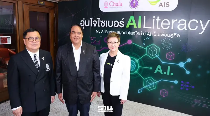 AIS จับมือ อว.-จุฬาฯ เปิดคอร์ส "AI Literacy" เสริมทักษะ AI ฟรี ปั้นคนดิจิทัล