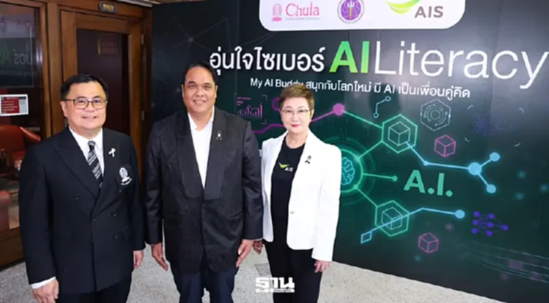 AIS จับมือ อว.-จุฬาฯ เปิดคอร์ส "AI Literacy" เสริมทักษะ AI ฟรี ปั้นคนดิจิทัล AIS จับมือ อว.-จุฬาฯ เปิดคอร์ส "AI Literacy" เสริมทักษะ AI ฟรี ปั้นคนดิจิทัล