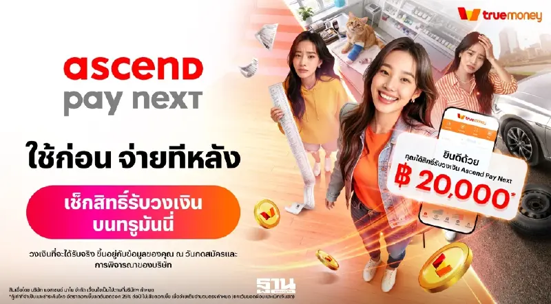 ‘Ascend Pay Next’ ชวนเช็คสิทธิ์ รับวงเงินบนแอปทรูมันนี่ ได้แล้ววันนี้!