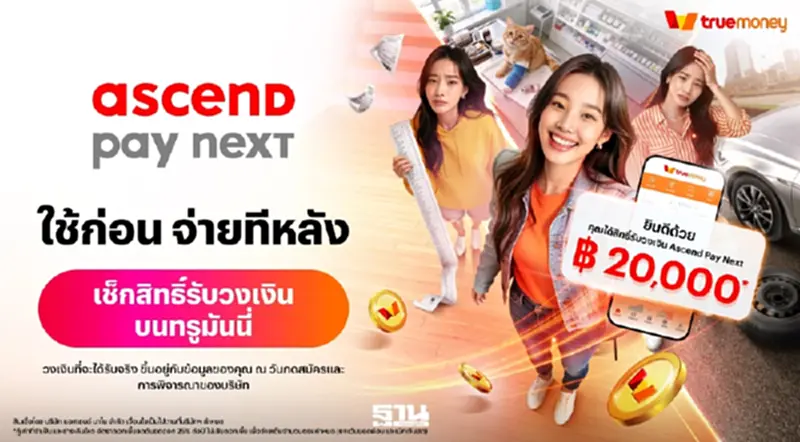 ‘Ascend Pay Next’ ชวนเช็คสิทธิ์ รับวงเงินบนแอปทรูมันนี่ ได้แล้ววันนี้! ‘Ascend Pay Next’ ชวนเช็คสิทธิ์ รับวงเงินบนแอปทรูมันนี่ ได้แล้ววันนี้!
