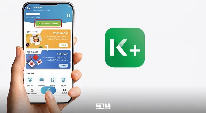 วิธีเติมเงินเข้า G Wallet  กสิกรไทย คนละครึ่งพลัสเฟส 2 ชื่อใหม่ "ไทยช่วยไทยพลัส"