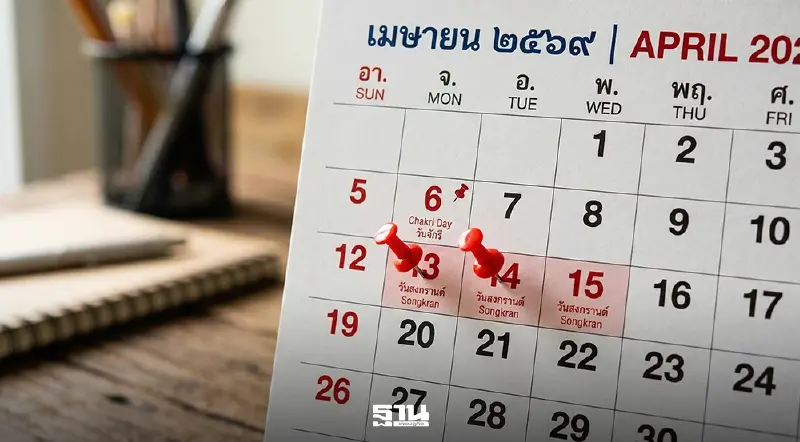 วันหยุดธนาคารเดือนเมษายน 2569 วันจักรี -สงกรานต์ได้หยุดกี่วัน เช็คที่นี่