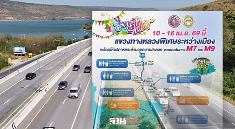 มอเตอร์เวย์ M7-M9 เปิดจุดบริการฟรีสงกรานต์ 2569 เดินทางปลอดภัย มอเตอร์เวย์ M7-M9 เปิดจุดบริการฟรีสงกรานต์ 2569 เดินทางปลอดภัย