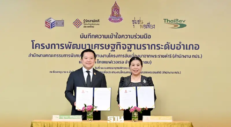 ไทยเบฟ ผนึก กปร. ยกระดับวิสาหกิจเพื่อสังคมสู่ 928 บริษัท พัฒนาเศรษฐกิจฐานรากสู่ความยั่งยืน ไทยเบฟ ผนึก กปร. ยกระดับวิสาหกิจเพื่อสังคมสู่ 928 บริษัท พัฒนาเศรษฐกิจฐานรากสู่ความยั่งยืน