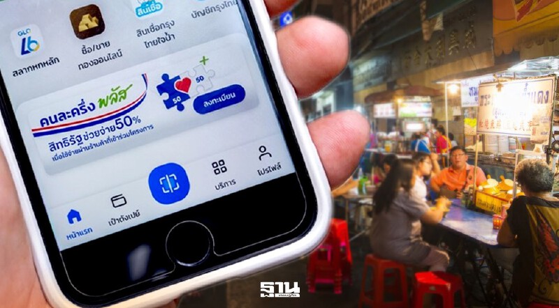 .จับตา “คนละครึ่งพลัสเฟส 2” เฟสใหม่ เม.ย.นี้ ความหวังเดียวพยุงรายย่อย.