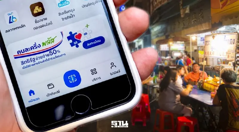 จับตา “คนละครึ่งพลัสเฟส 2” เฟสใหม่ เม.ย.นี้ ความหวังเดียวพยุงรายย่อย จับตา “คนละครึ่งพลัสเฟส 2” เฟสใหม่ เม.ย.นี้ ความหวังเดียวพยุงรายย่อย