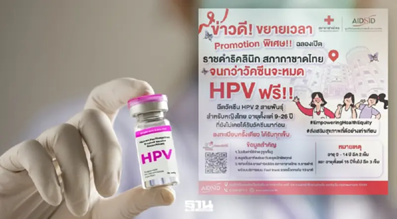 สภากาชาดไทย เปิดลงทะเบียน ฉีดวัคซีน HPV 2 สายพันธุ์ ฟรี เช็กเงื่อนไขที่นี่ สภากาชาดไทย เปิดลงทะเบียน ฉีดวัคซีน HPV 2 สายพันธุ์ ฟรี เช็กเงื่อนไขที่นี่
