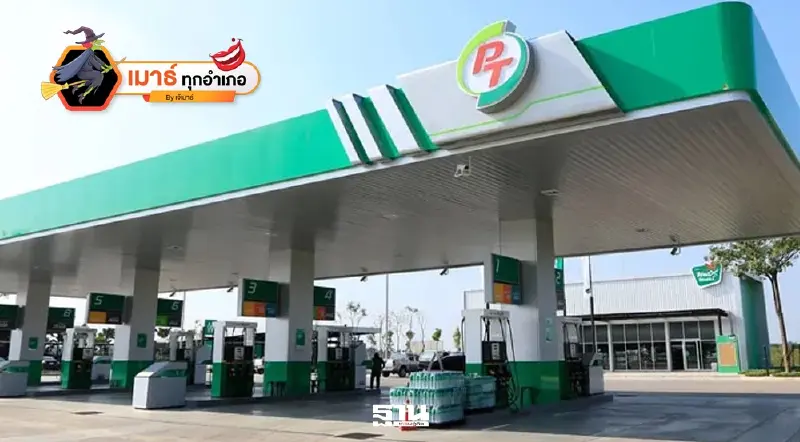 PTG บทพิสูจน์ความแกร่งในวันที่ถูกปลุกกระแสแทรกแซงธุรกิจพลังงาน PTG บทพิสูจน์ความแกร่งในวันที่ถูกปลุกกระแสแทรกแซงธุรกิจพลังงาน