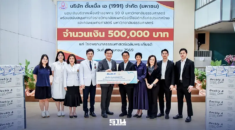 ดั๊บเบิ้ล เอ มอบเงินสนับสนุนทางการศึกษาและการแพทย์ มหาวิทยาลัยธรรมศาสตร์