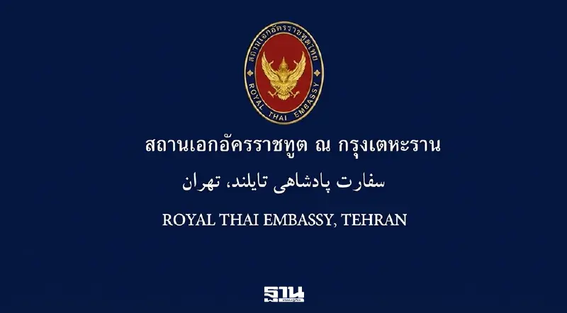 ด่วน! สถานทูตไทยในเตหะรานประกาศเตือนภัยขั้นสูงสุด สั่งคนไทยในอิหร่านเตรียมอพยพ