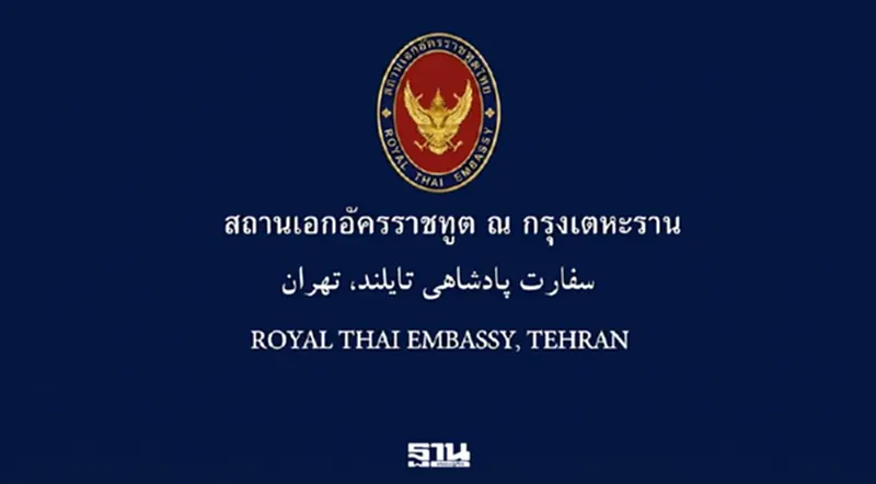 ด่วน! สถานทูตไทยในเตหะราน ประกาศเตือนภัยขั้นสูงสุด สั่งคนไทยในอิหร่านเตรียมอพยพ ด่วน! สถานทูตไทยในเตหะราน ประกาศเตือนภัยขั้นสูงสุด สั่งคนไทยในอิหร่านเตรียมอพยพ