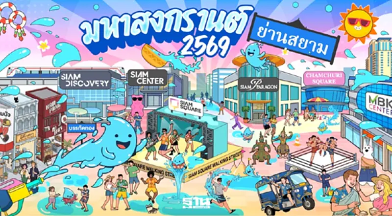 “มหาสงกรานต์ย่านสยาม 2569” แลนด์มาร์คสงกรานต์ระดับโลกใจกลางกรุงเทพฯ “มหาสงกรานต์ย่านสยาม 2569” แลนด์มาร์คสงกรานต์ระดับโลกใจกลางกรุงเทพฯ