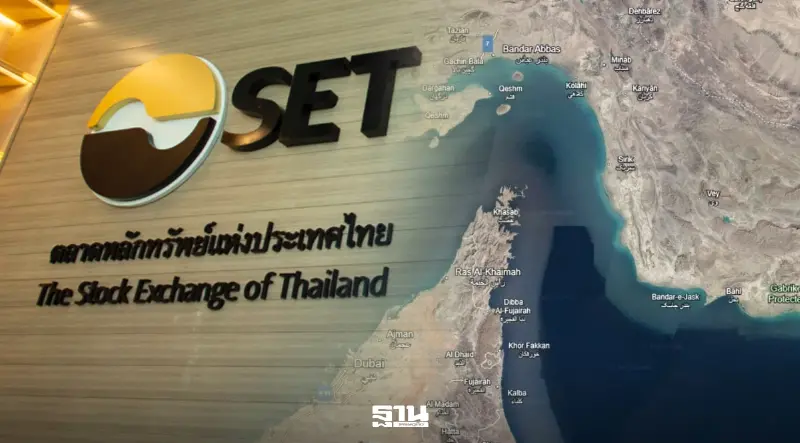 กูรูชี้ตลาด “ชินสงคราม” ลุ้นฮอร์มุซคลาย จับตา กนง.คงดอกเบี้ย หนุน SET รีบาวด์