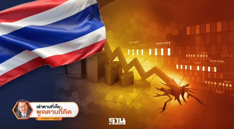 เศรษฐกิจไทยโตต่ำ 10 ปี! จับตารัฐบาลใหม่ดันโครงสร้างเศรษฐกิจพ้นกับดักเดิม
