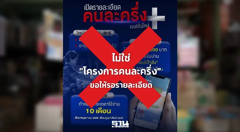 รัฐบาลแจงรายละเอียด "คนละครึ่งพลัส"ล่าสุด แจกคนละ 200 นาน 10 เดือน เป็นข่าวปลอม