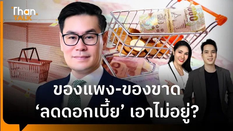 เศรษฐกิจไทยใกล้ 0% หากสงครามยืดเยื้อเกิน 3 เดือน เงินเฟ้อสูงเศรษฐกิจโตต่ำ เศรษฐกิจไทยใกล้ 0% หากสงครามยืดเยื้อเกิน 3 เดือน เงินเฟ้อสูงเศรษฐกิจโตต่ำ